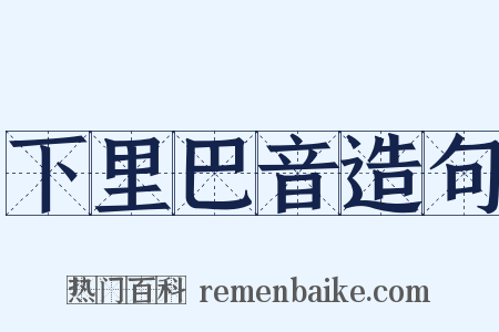 下里巴音造句是什么意思的图片
